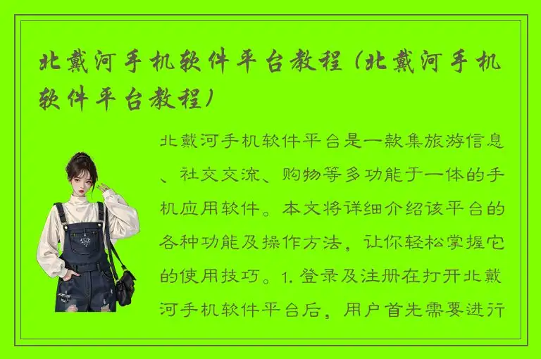 北戴河手机软件平台教程 (北戴河手机软件平台教程)