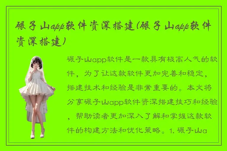 碾子山app软件资深搭建(碾子山app软件资深搭建)