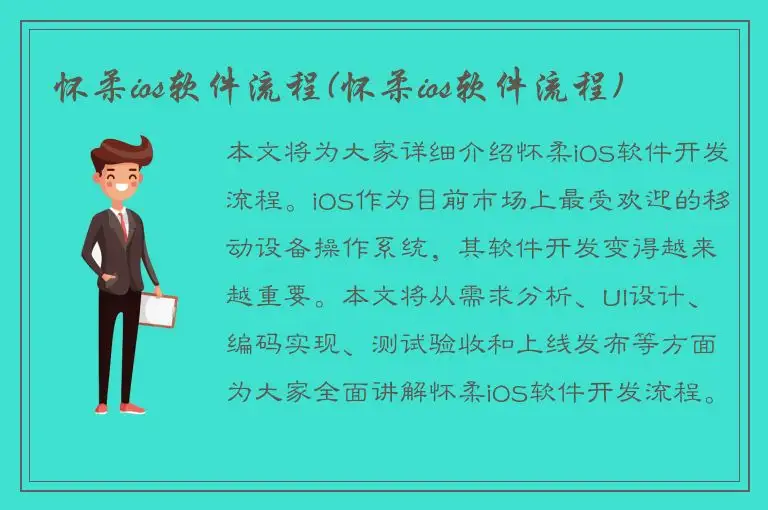 怀柔ios软件流程(怀柔ios软件流程)
