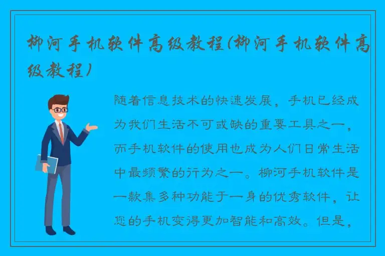 柳河手机软件高级教程(柳河手机软件高级教程)