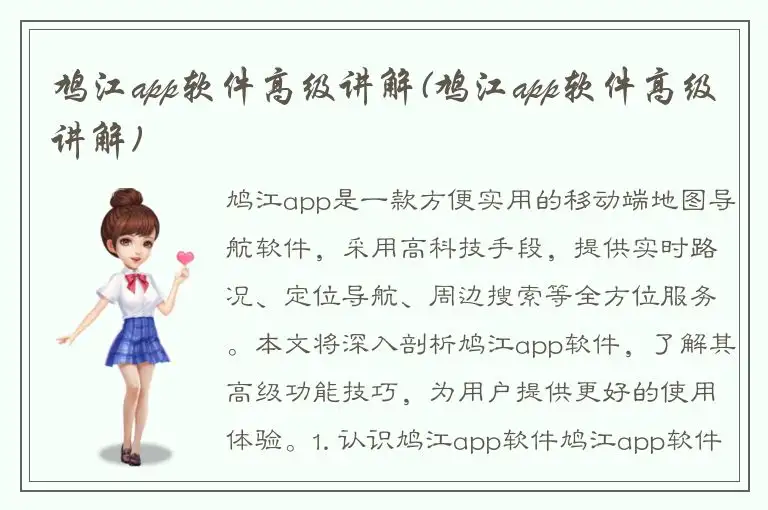 鸠江app软件高级讲解(鸠江app软件高级讲解)