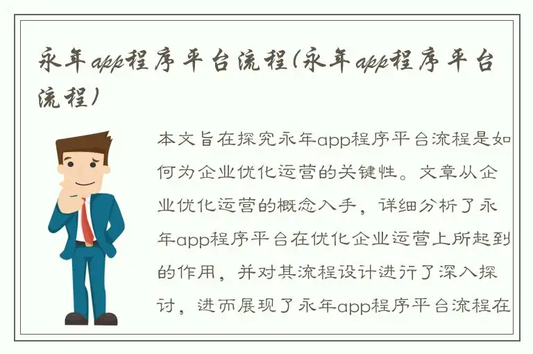 永年app程序平台流程(永年app程序平台流程)