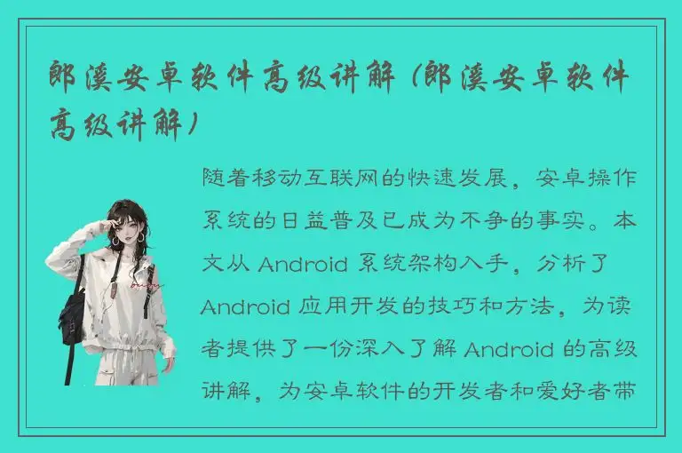 郎溪安卓软件高级讲解 (郎溪安卓软件高级讲解)