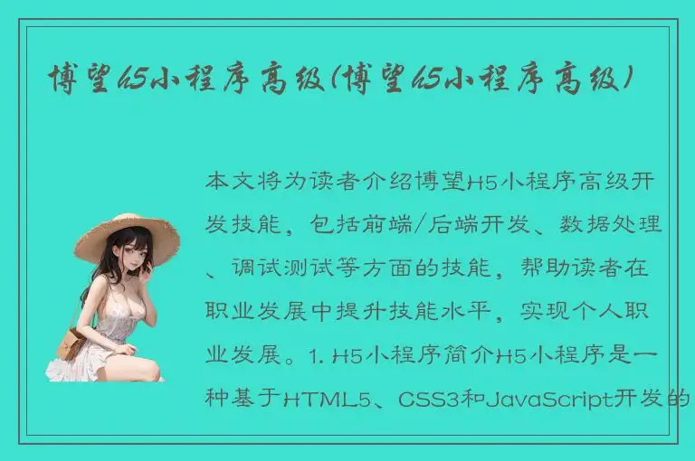 博望h5小程序高级(博望h5小程序高级)