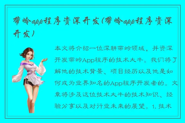 带岭app程序资深开发(带岭app程序资深开发)