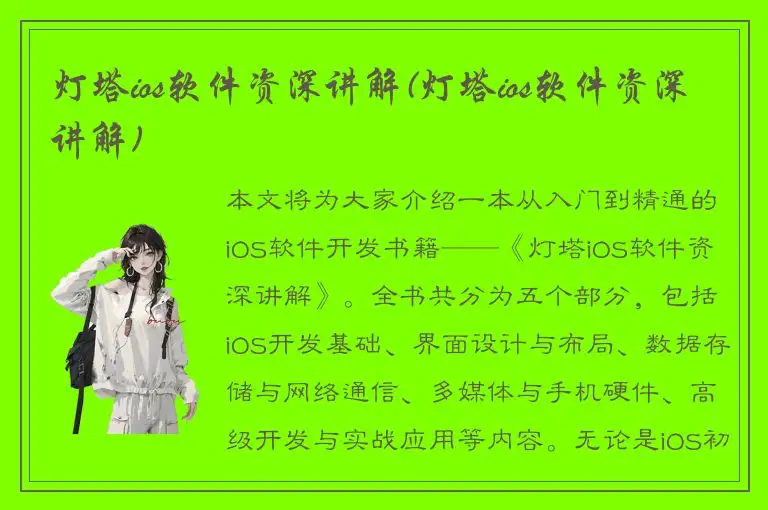灯塔ios软件资深讲解(灯塔ios软件资深讲解)