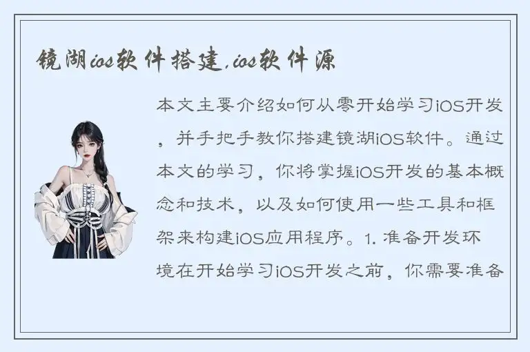镜湖ios软件搭建,ios软件源