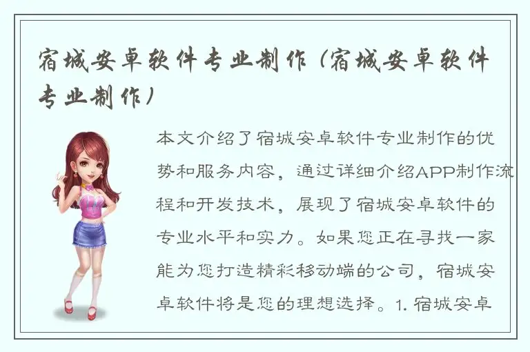 宿城安卓软件专业制作 (宿城安卓软件专业制作)