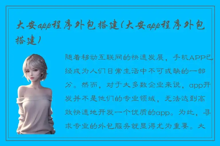 大安app程序外包搭建(大安app程序外包搭建)