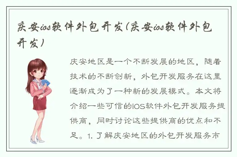 庆安ios软件外包开发(庆安ios软件外包开发)