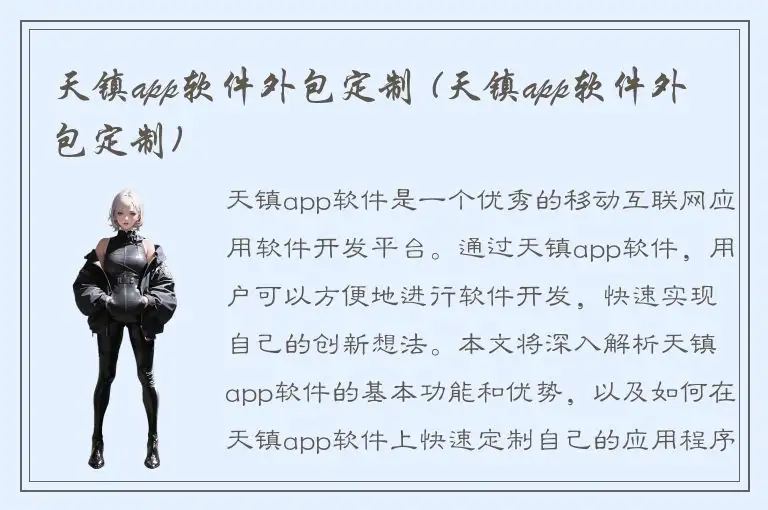 天镇app软件外包定制 (天镇app软件外包定制)