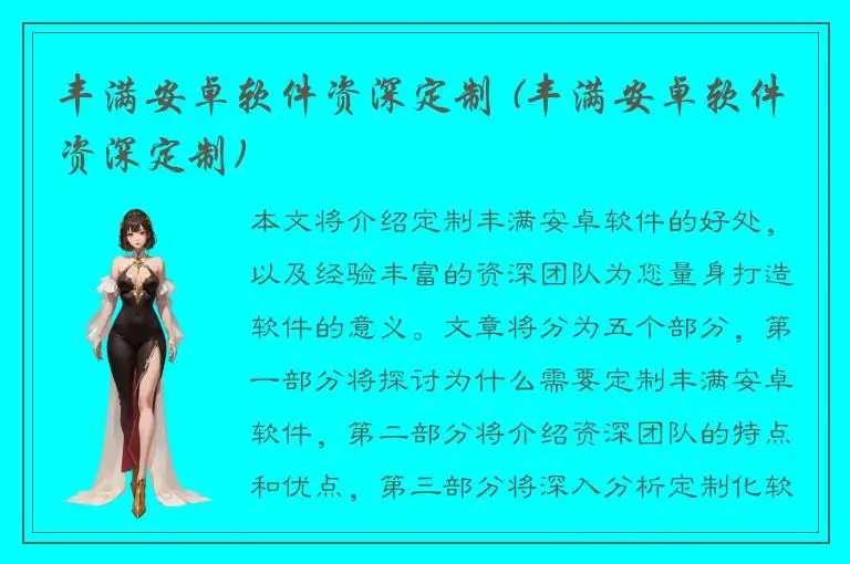 丰满安卓软件资深定制 (丰满安卓软件资深定制)