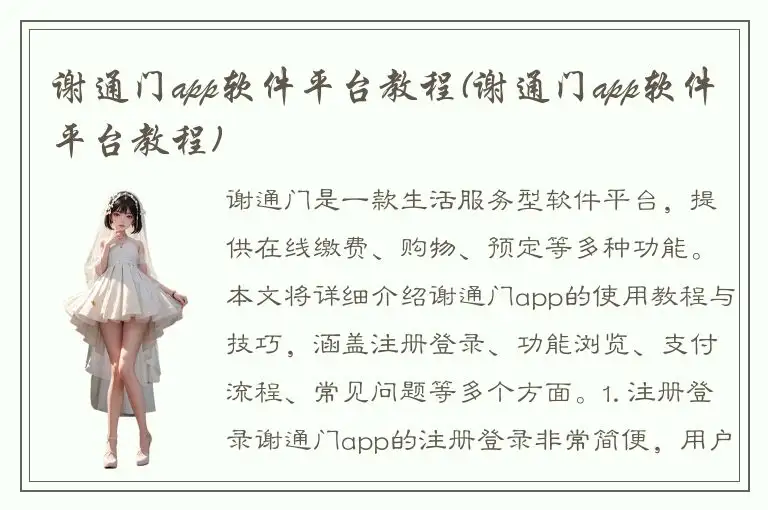 谢通门app软件平台教程(谢通门app软件平台教程)