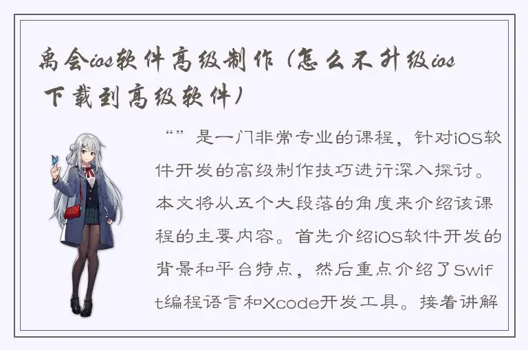 禹会ios软件高级制作 (怎么不升级ios 下载到高级软件)