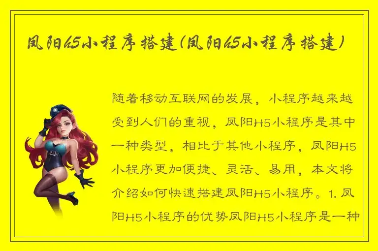 凤阳h5小程序搭建(凤阳h5小程序搭建)