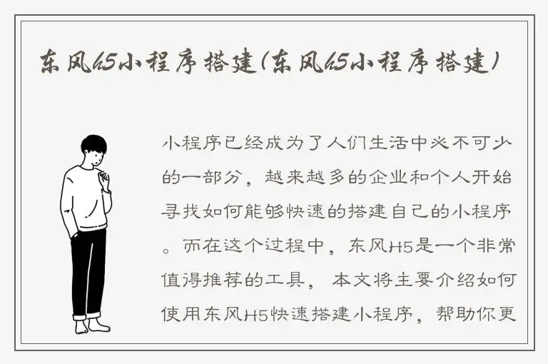 东风h5小程序搭建(东风h5小程序搭建)