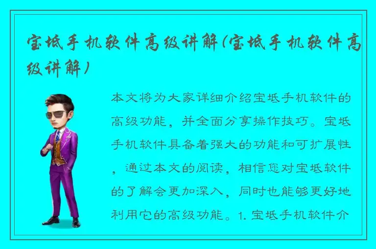 宝坻手机软件高级讲解(宝坻手机软件高级讲解)