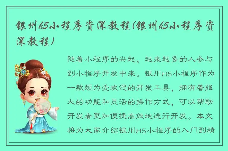 银州h5小程序资深教程(银州h5小程序资深教程)