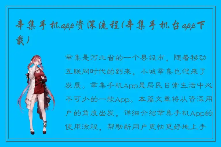 辛集手机app资深流程(辛集手机台app下载)