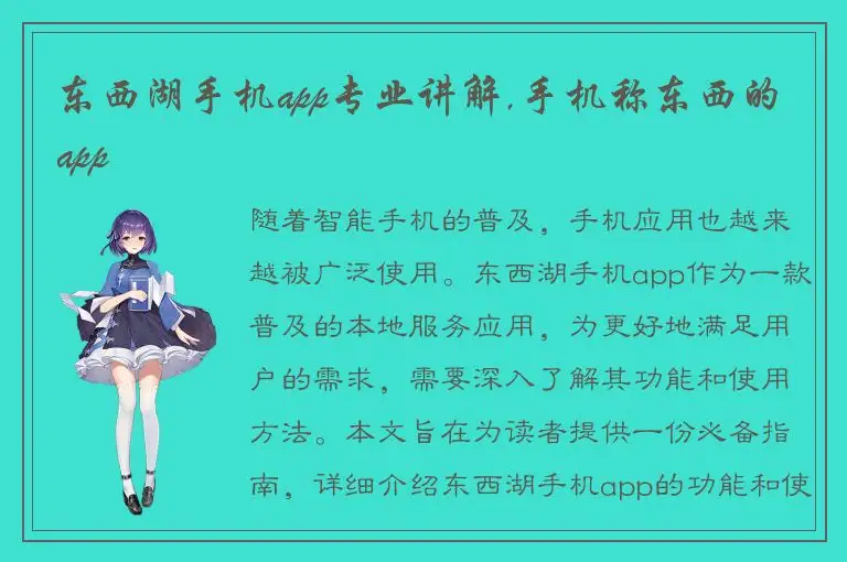 东西湖手机app专业讲解,手机称东西的app