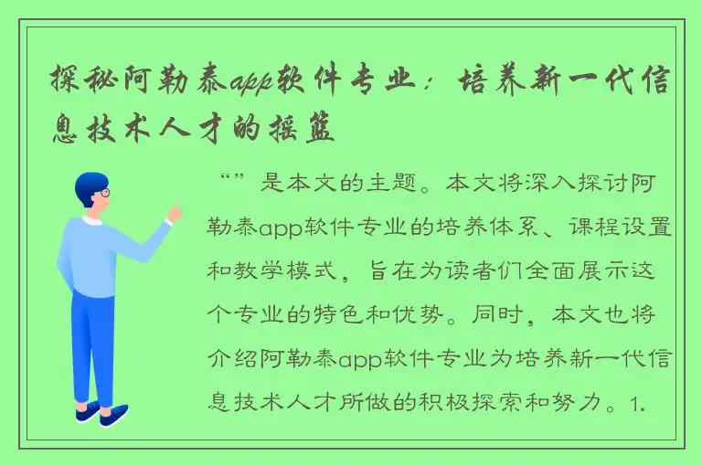 探秘阿勒泰app软件专业：培养新一代信息技术人才的摇篮