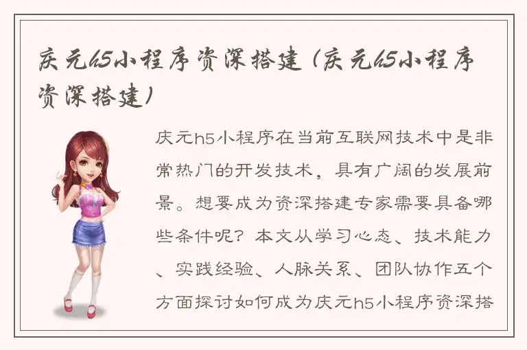 庆元h5小程序资深搭建 (庆元h5小程序资深搭建)