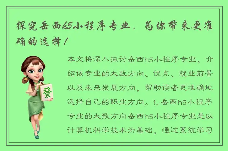 探究岳西h5小程序专业，为你带来更准确的选择！
