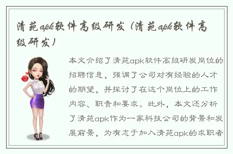 清苑apk软件高级研发 (清苑apk软件高级研发)