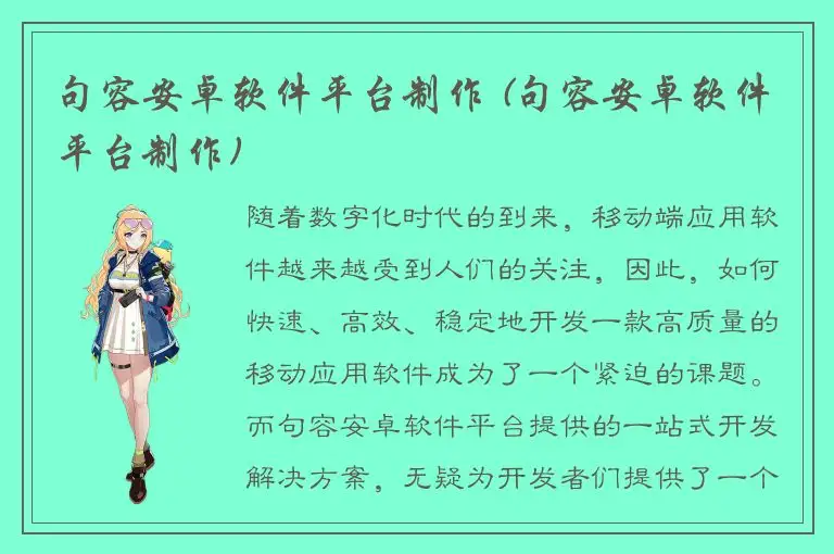 句容安卓软件平台制作 (句容安卓软件平台制作)