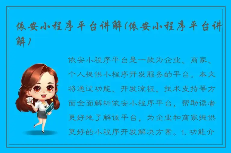 依安小程序平台讲解(依安小程序平台讲解)
