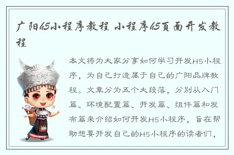 广阳h5小程序教程 小程序h5页面开发教程