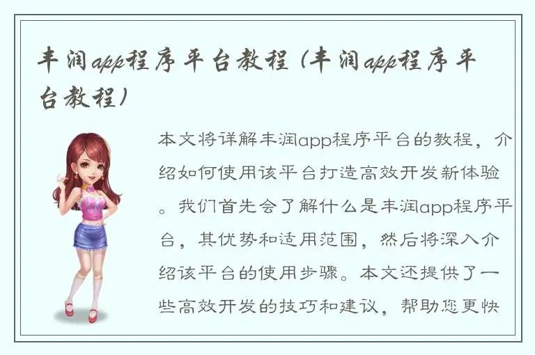 丰润app程序平台教程 (丰润app程序平台教程)