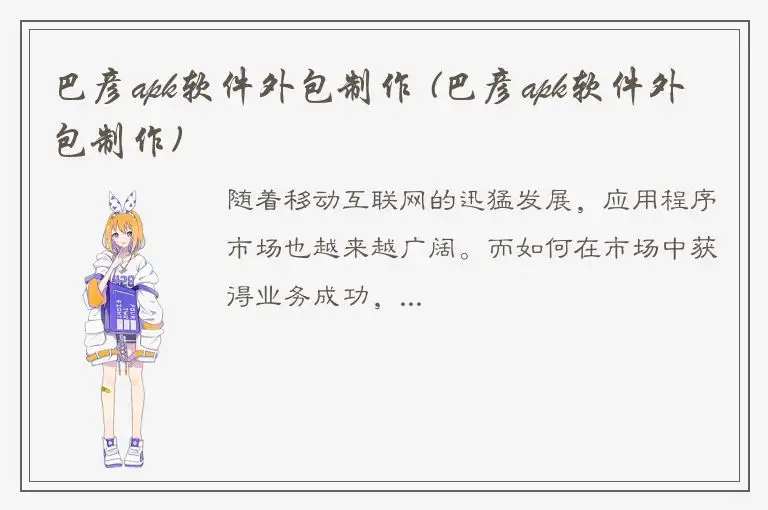 巴彦apk软件外包制作 (巴彦apk软件外包制作)