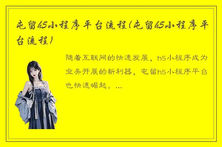 屯留h5小程序平台流程(屯留h5小程序平台流程)