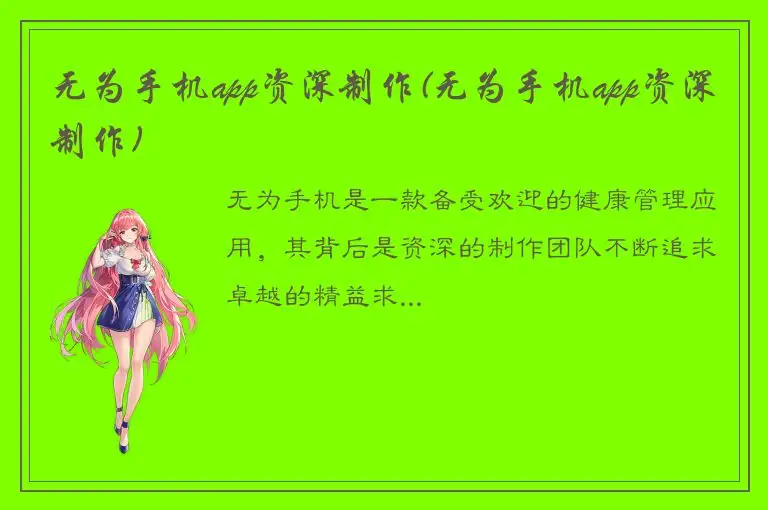 无为手机app资深制作(无为手机app资深制作)