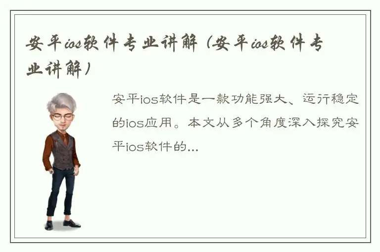 安平ios软件专业讲解 (安平ios软件专业讲解)