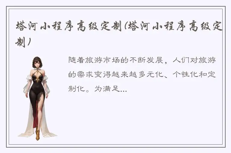 塔河小程序高级定制(塔河小程序高级定制)