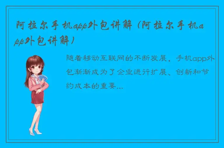 阿拉尔手机app外包讲解 (阿拉尔手机app外包讲解)