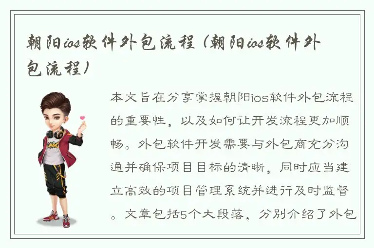 朝阳ios软件外包流程 (朝阳ios软件外包流程)