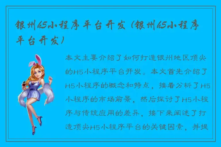 银州h5小程序平台开发 (银州h5小程序平台开发)