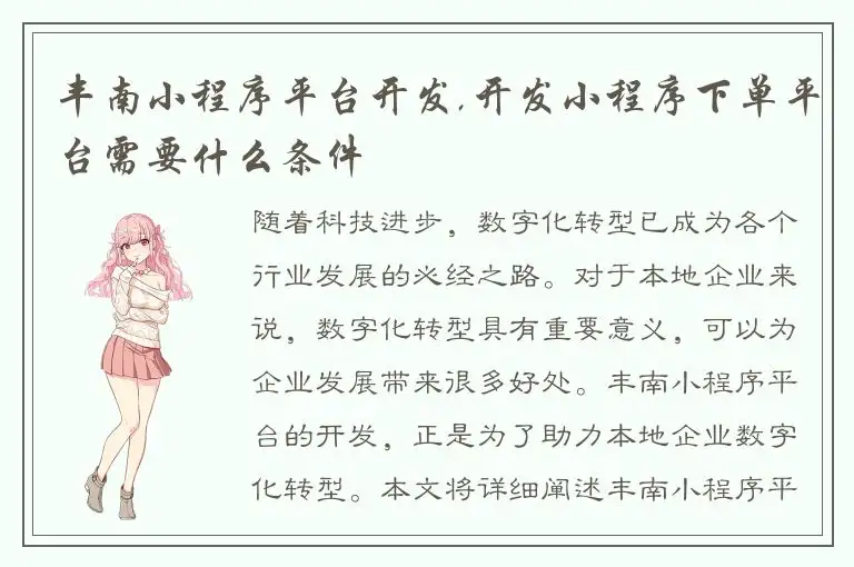 丰南小程序平台开发,开发小程序下单平台需要什么条件
