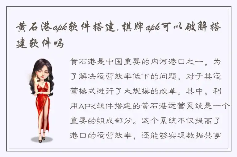 黄石港apk软件搭建,棋牌apk可以破解搭建软件吗