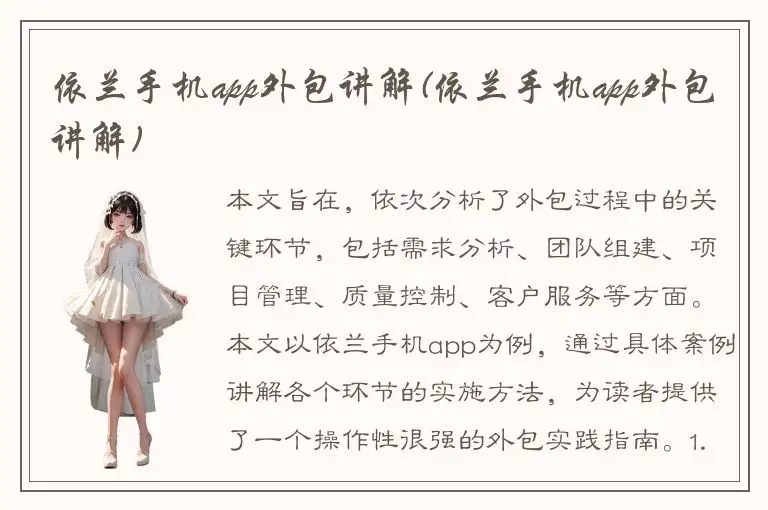 依兰手机app外包讲解(依兰手机app外包讲解)