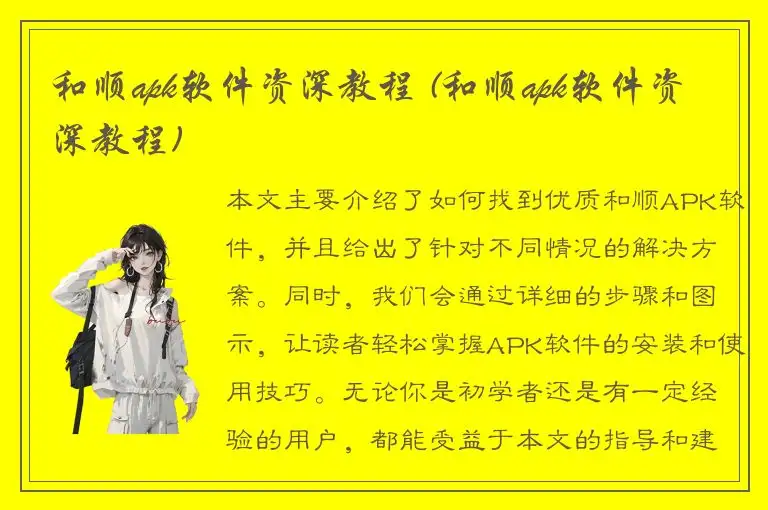 和顺apk软件资深教程 (和顺apk软件资深教程)