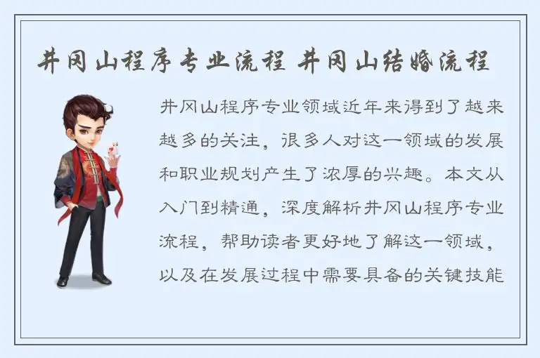 井冈山程序专业流程 井冈山结婚流程