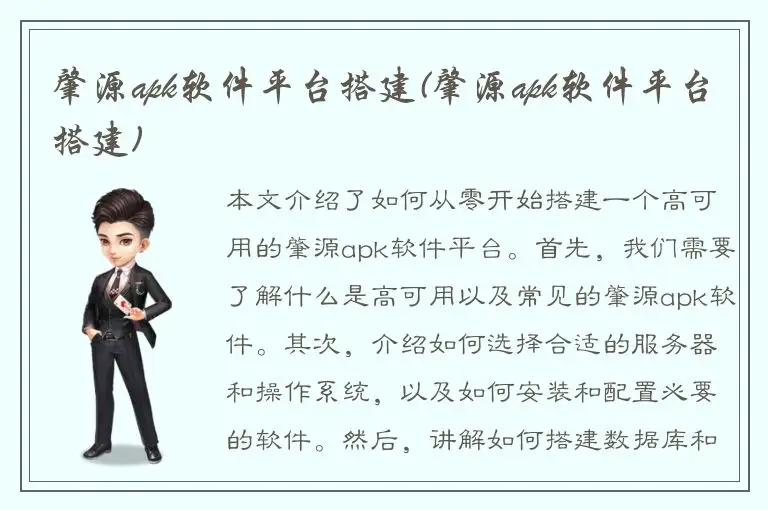 肇源apk软件平台搭建(肇源apk软件平台搭建)