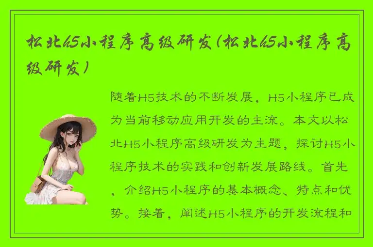 松北h5小程序高级研发(松北h5小程序高级研发)
