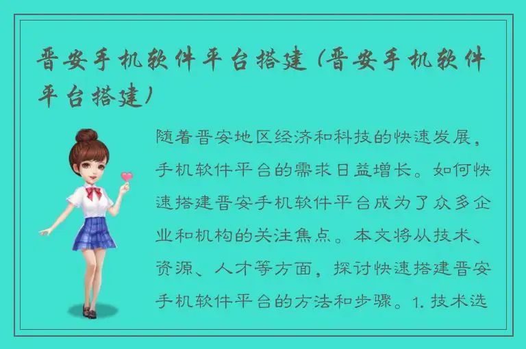 晋安手机软件平台搭建 (晋安手机软件平台搭建)