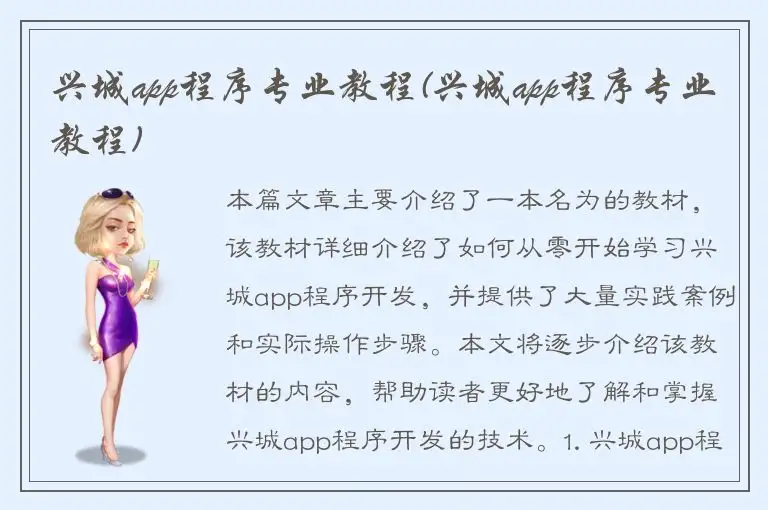 兴城app程序专业教程(兴城app程序专业教程)