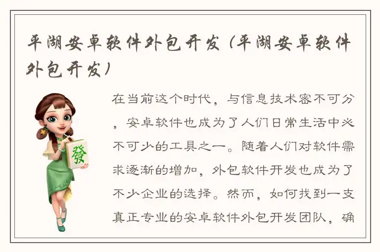 平湖安卓软件外包开发 (平湖安卓软件外包开发)